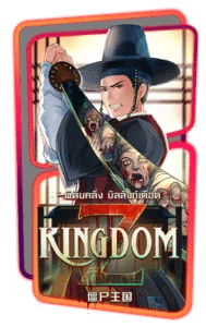KINGDOM สล็อต