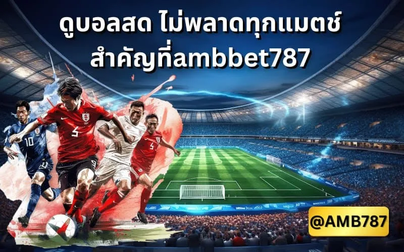 แทงบอลสเต็ป