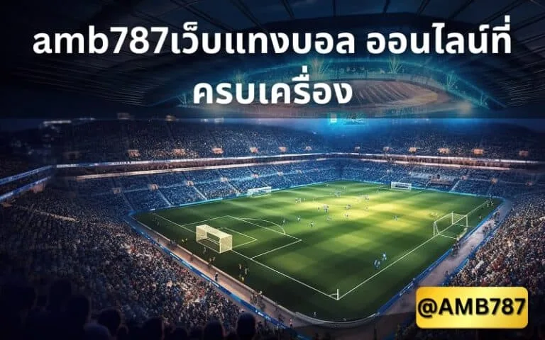 แทงบอลวอเลท