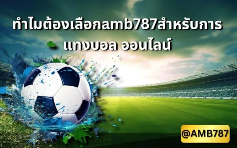 แทงบอลยังไง